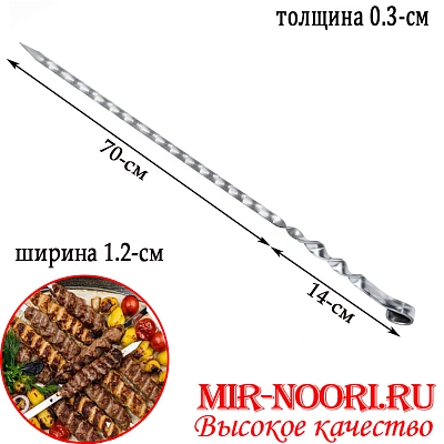 Шампур колц. 3х12х700 мм  (1х50)