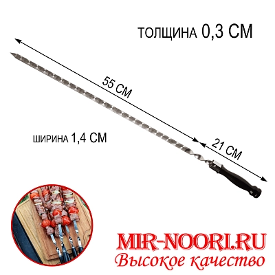 Шампур дер.руч.3х14х550 мм  (1х50)