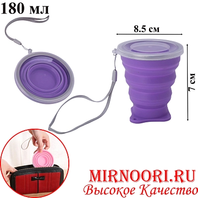 Стакан складной силикон. 6085(1х250)