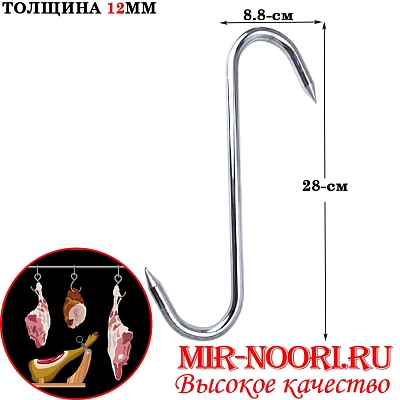 Подвес для мяса 380g 5166 (1х100)