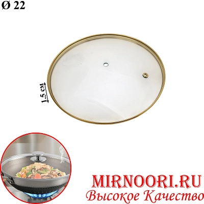 Крышка стекл.без ручки ЗОЛОТО 6198-22 (1х40)