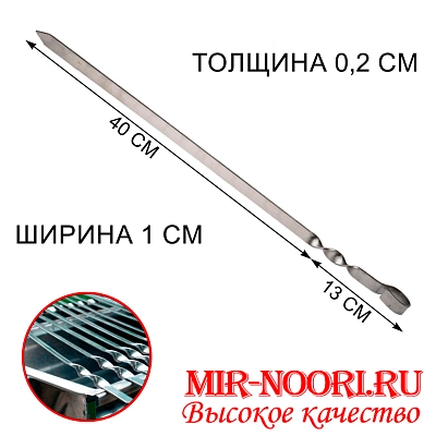 Шампур колц. 2х10х400 мм  (1х50)