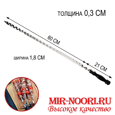 Шампур дер.руч.3х18х600 мм  (1х50)