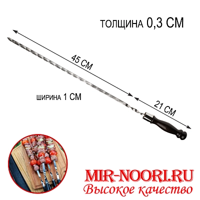 Шампур дер. руч. 3х10х450 мм  (1х50)