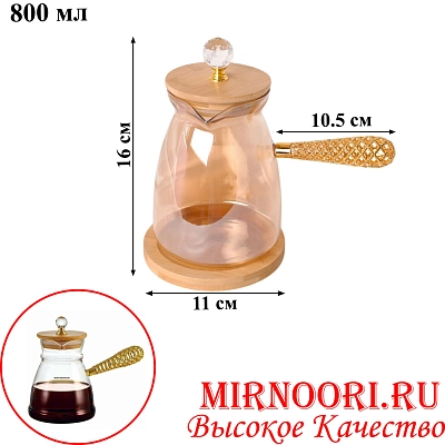 Турка стеклянная с подставкой 3132-800(1х48)