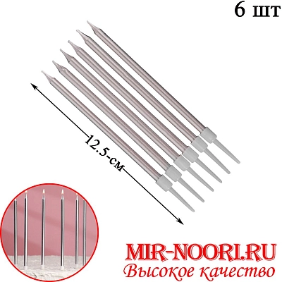 Свечи для торта СЕРЕБРО  3338-B(1х400)