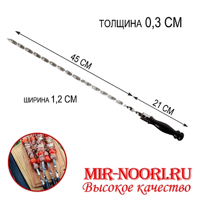 Шампур дер.руч.3х12х450 мм (1х50)