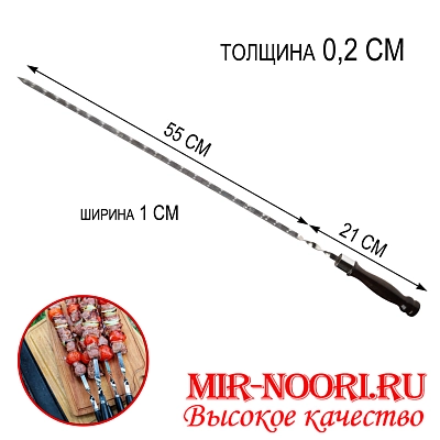 Шампур дер. руч. 2х10х550 мм  (1х50)