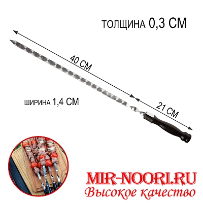 Шампур дер.руч.3х14х400 мм  (1х50)