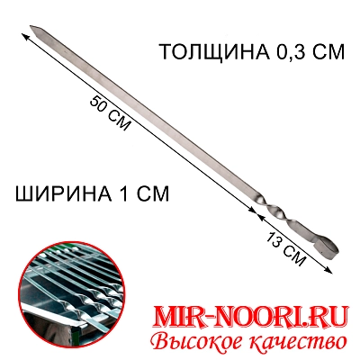 Шампур колц. 3х10х500 мм  (1х50)