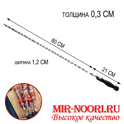 Шампур дер.руч.3х12х600 мм  (1х50)
