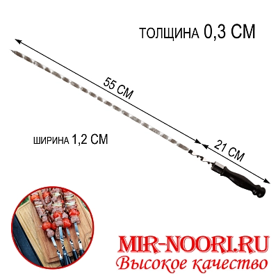 Шампур дер.руч.3х12х550 мм  (1х50)