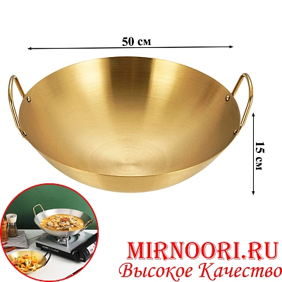 Сковорода-Вок (Wok) ЗОЛОТО 6266-50 (1х20)
