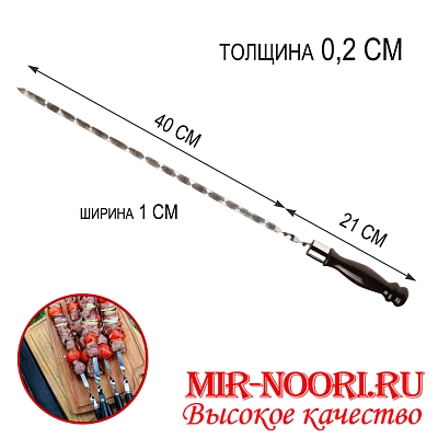 Шампур дер. руч. 2х10х400 мм  (1х50)