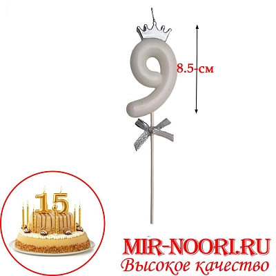 Свечи для торта 5021-9(1х360)