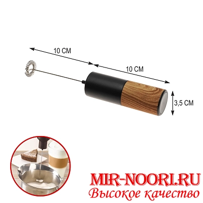 Миксер для кофе 1814 (1х120)