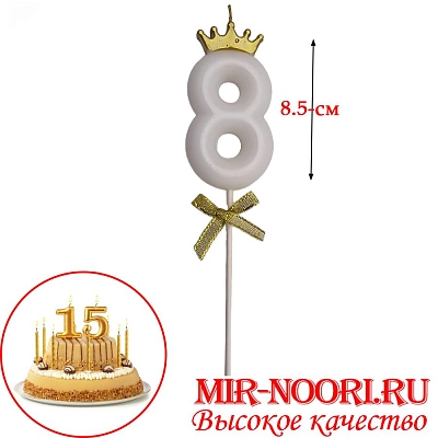 Свечи для торта 5020-8(1х360)