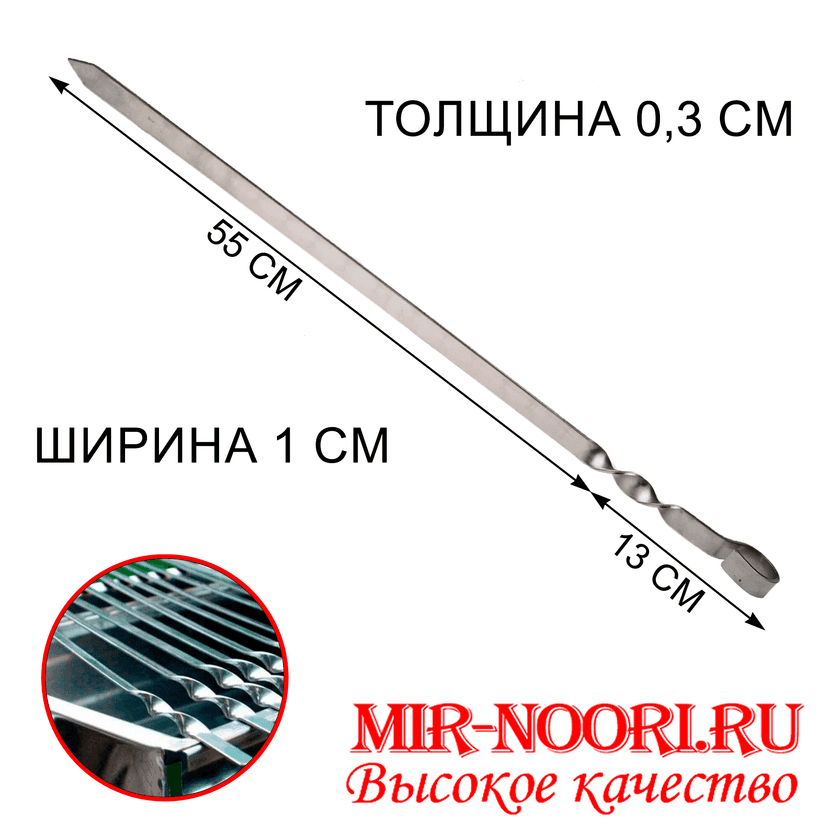 Шампур колц. 3х10х550 мм  (1х50)