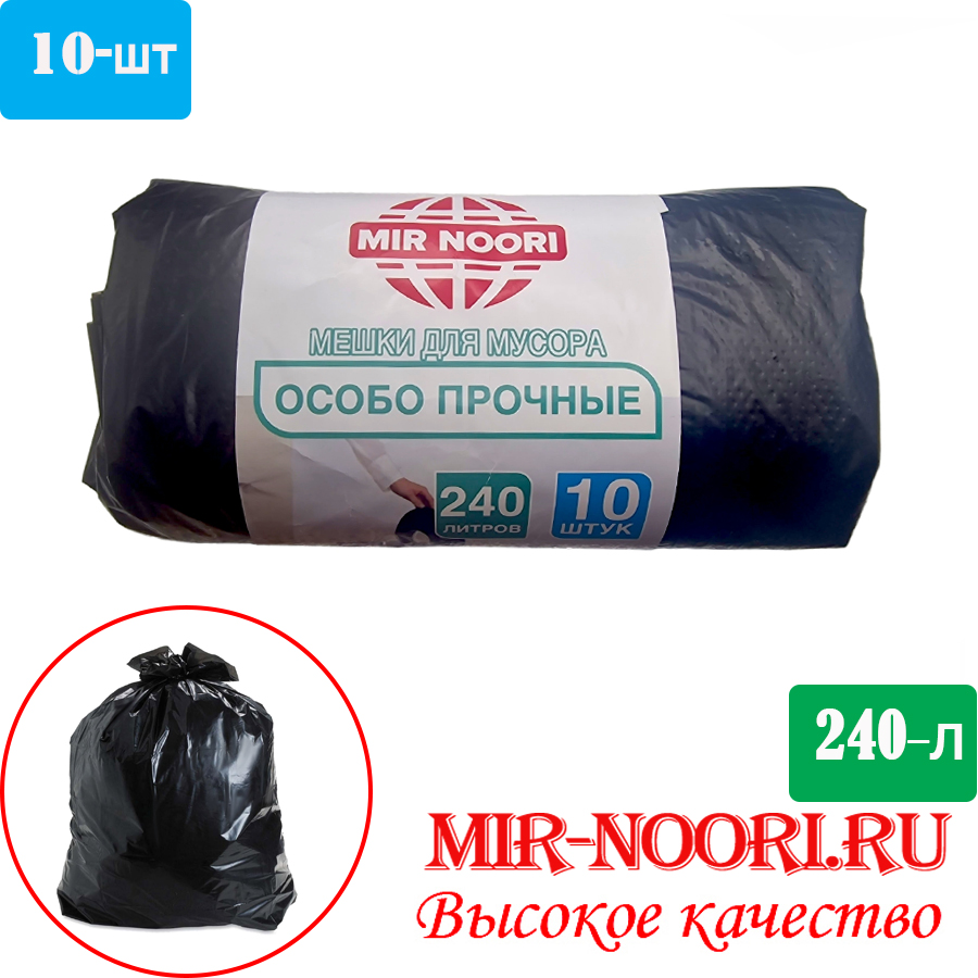 Мешки для мусора 240л х10шт 779-240 (1х30)