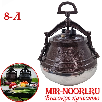 Казан Афганский, 8 л.(1х4)  Н101