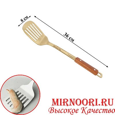 Лопатка с прорезью ЗОЛОТО  5942-3(1х120)