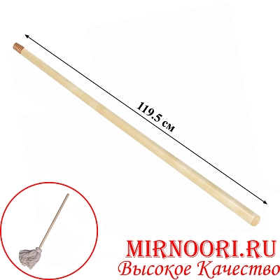 Ручка для швабры дерев.3327 (1х50)