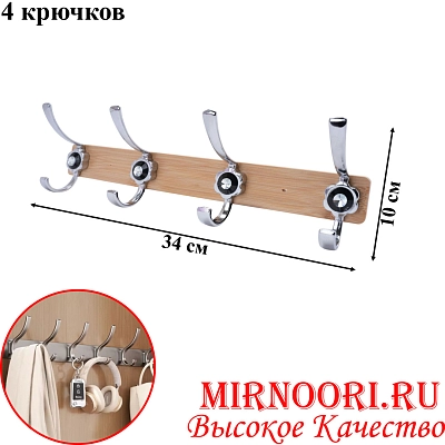 Вешалка 4 крюч. 6136-4 (1х80)