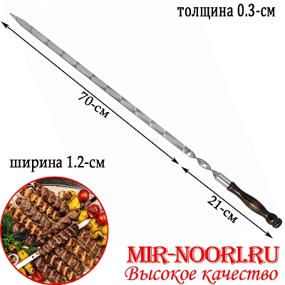 Шампур дер.руч.3х12х700 мм  (1х50)
