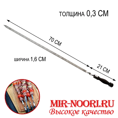Шампур дер.ручка, 3х16х700 мм  (1х50)