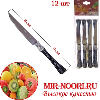 Набор Ножи фруктовые 12 шт 1149 (1х120)