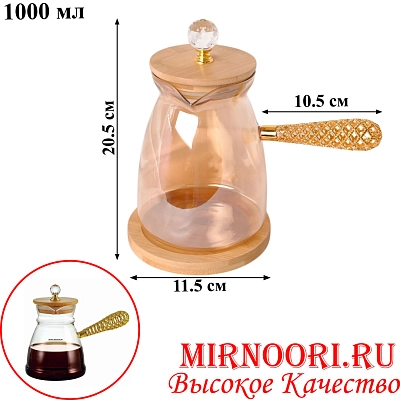 Турка стеклянная с подставкой 3132-1000(1х36)