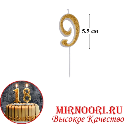 Свечи для торта Цифра ЗОЛОТО 4266-9(1х600)