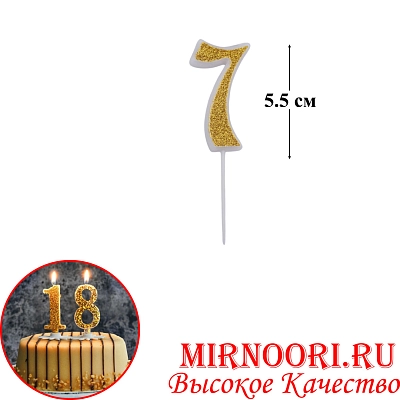 Свечи для торта Цифра ЗОЛОТО 4266-7(1х600)