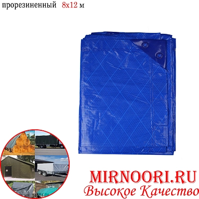 Тент синий 5494-8*12 м (1х3)24х36