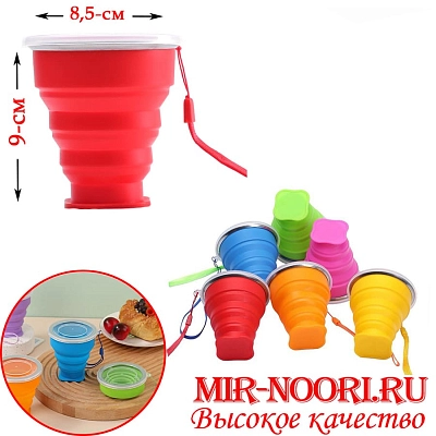 Стакан складной силикон. 5168(1х250)